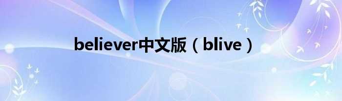 blive_believer中文版(blive)