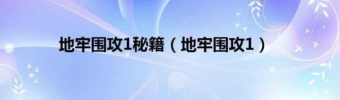 地牢围攻1_地牢围攻1秘籍(地牢围攻1秘籍)