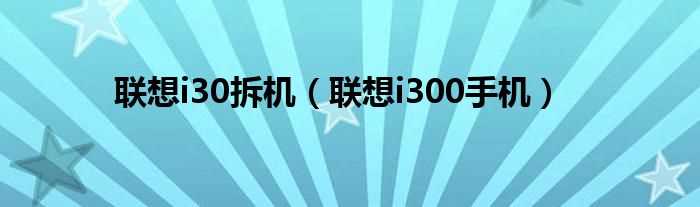 联想i300手机_联想i30拆机(联想i30)