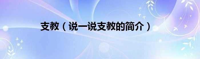 说一说支教的简介_支教(支教)