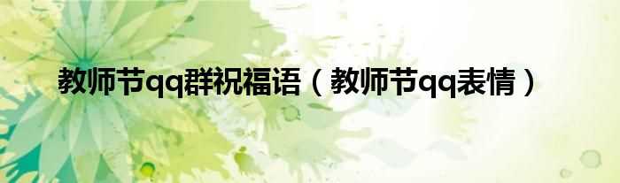 教师节qq表情_教师节qq群祝福语(教师节qq表情)