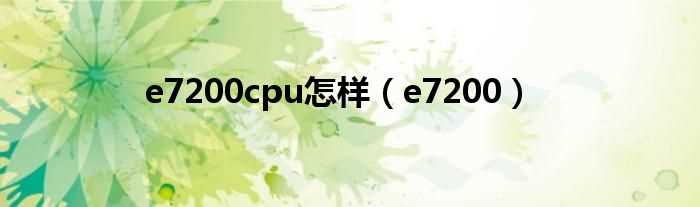 e7200_e7200cpu怎么样?(e7200)