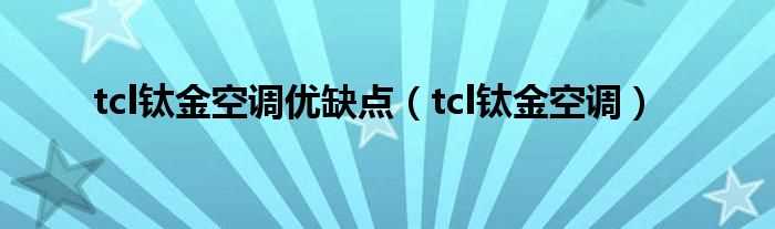 tcl钛金空调_tcl钛金空调优缺点(tcl钛金空调)