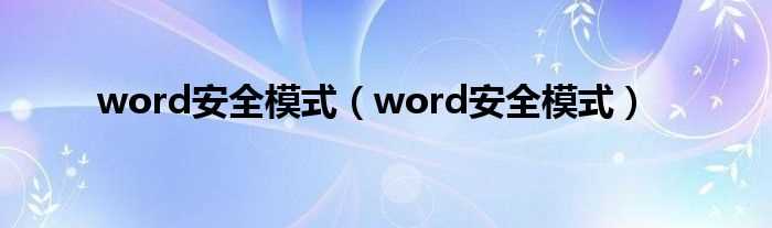 word安全模式_word安全模式(word 安全模式)