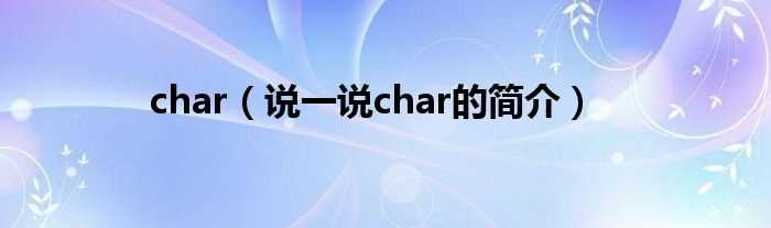 说一说char的简介_char(char)