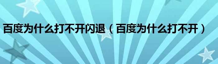 百度为什么打不开_百度为什么打不开闪退?(今天百度打不开)