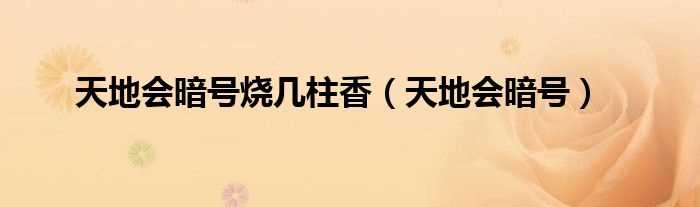 天地会暗号_天地会暗号烧几柱香?(天地会暗号)