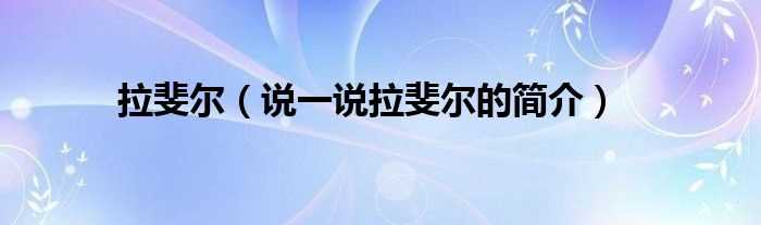 说一说拉斐尔的简介_拉斐尔(拉斐尔)