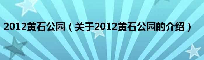 关于2012黄石公园的介绍_2012黄石公园(2012黄石公园)