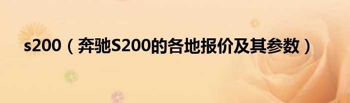 奔驰S200的各地报价及其参数_s200(s200)