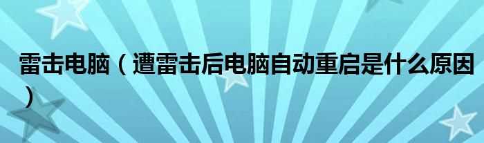 遭雷击后电脑自动重启是什么原因_雷击电脑?(雷击电脑)