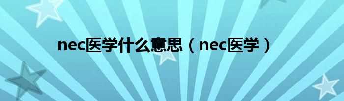 nec医学_nec医学什么意思?(nec)