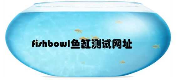 html5鱼缸网站地址入口是什么？HTML5fishbowl鱼缸测试网址