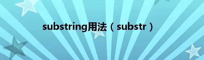 substr_substring用法(substring)