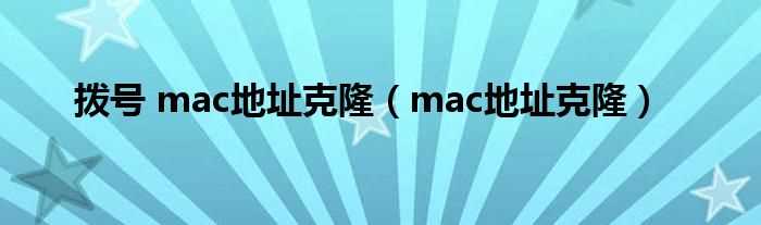 mac地址克隆_拨号_mac地址克隆(mac地址克隆)