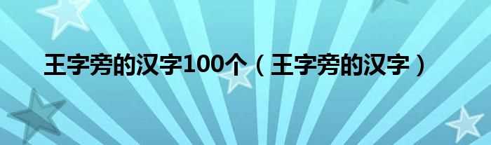 王字旁的汉字_王字旁的汉字100个(王字旁的字)