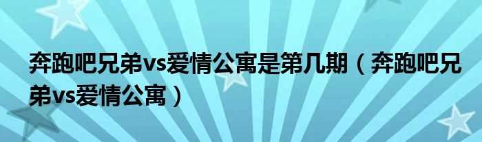 奔跑吧兄弟vs爱情公寓_奔跑吧兄弟vs爱情公寓是第几期?(奔跑吧爱情公寓)