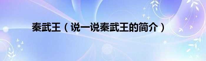 说一说秦武王的简介_秦武王(秦武王)