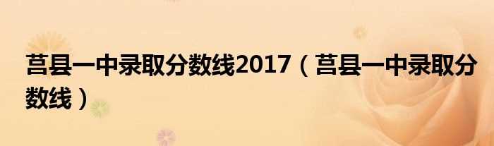 莒县一中录取分数线_莒县一中录取分数线2017(莒县一中录取分数线)