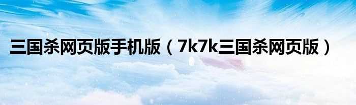 7k7k三国杀网页版_三国杀网页版手机版(7k7k三国杀)