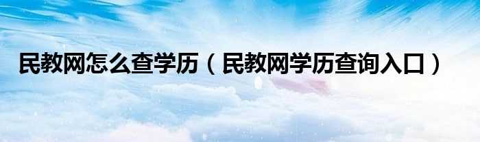 民教网学历查询入口_民教网怎么查学历?(民教网学历查询)