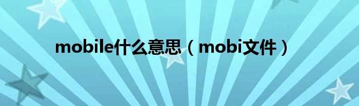 mobi文件_mobile什么意思?(mobile)