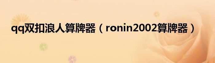 ronin2002算牌器_qq双扣浪人算牌器(qq双扣算牌器)