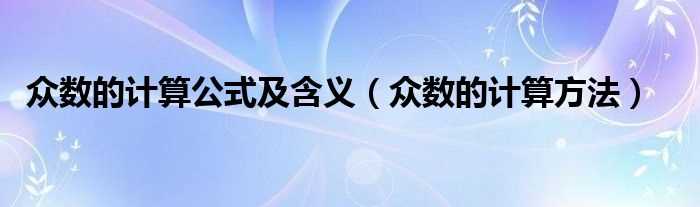 众数的计算方法_众数的计算公式及含义(众数)