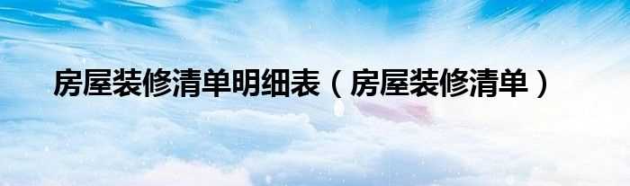 房屋装修清单_房屋装修清单明细表(房屋装修清单)