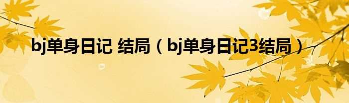 bj单身日记3结局_bj单身日记_结局(bj单身日记3)