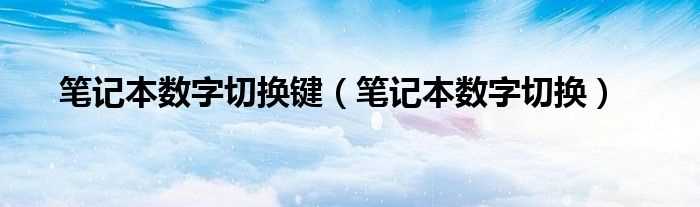 笔记本数字切换_笔记本数字切换键(笔记本数字切换)