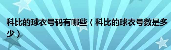 科比的球衣号数是多少_科比的球衣号码有哪些?(科比球衣几号)