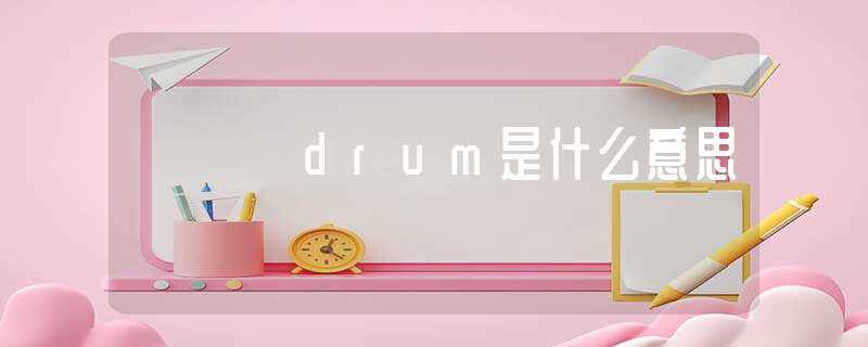 drum是什么意思?(drum是什么意思)