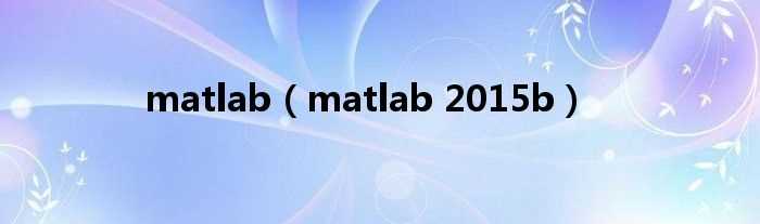 matlab_2015b_matlab(matlab 2015b)