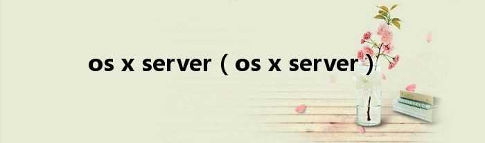 os_x_server_os_x_server(os x server)