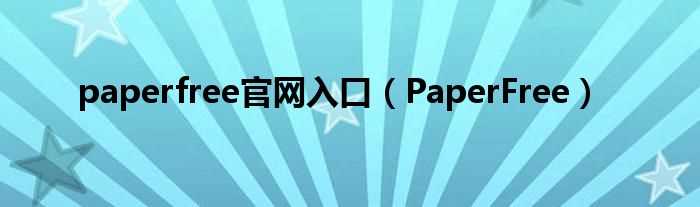 PaperFree_paperfree官网入口(paperfree官网)