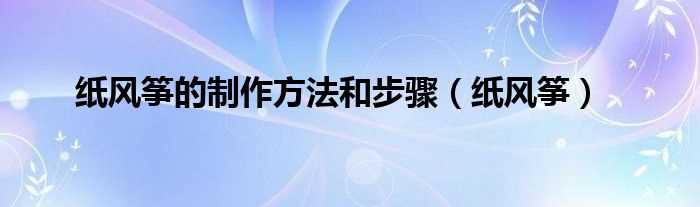 纸风筝_纸风筝的制作方法和步骤(纸风筝)