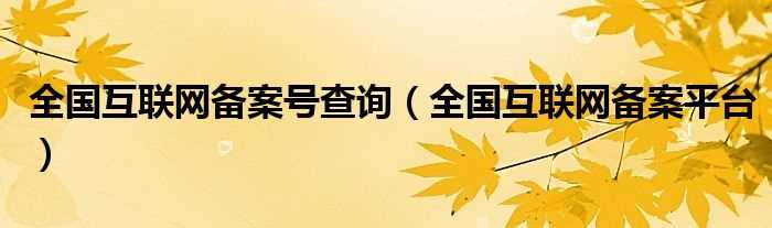 全国互联网备案平台_全国互联网备案号查询(备案号查询)