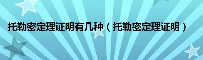 托勒密定理证明_托勒密定理证明有几种?(托勒密定理)