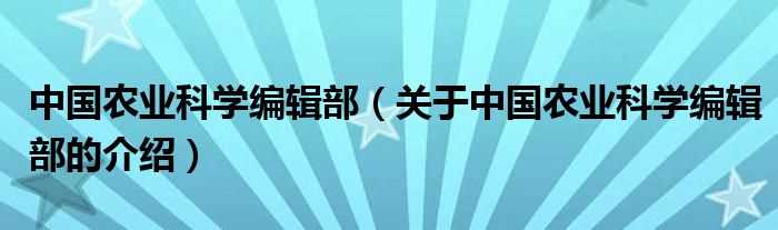 关于中国农业科学编辑部的介绍_中国农业科学编辑部(中国农业科学编辑部)