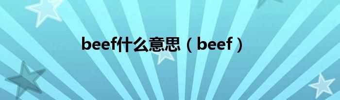 beef_beef什么意思?(beef)