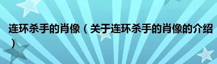 关于连环杀手的肖像的介绍_连环杀手的肖像(连环杀手的肖像)