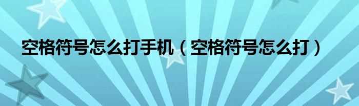 空格符号怎么打_空格符号怎么打手机?(空格符号)