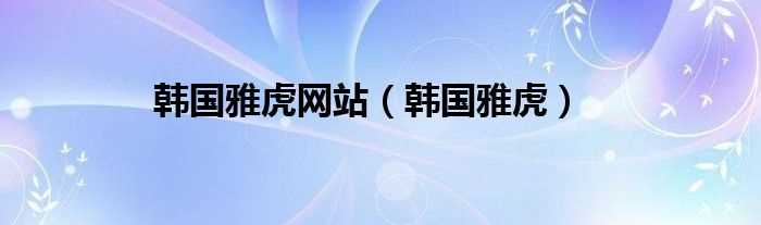 韩国雅虎_韩国雅虎网站(韩国雅虎)