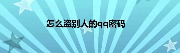 怎么盗别人的qq密码?(盗qq密码教程)