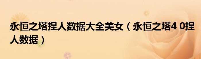 永恒之塔4_0捏人数据_永恒之塔捏人数据大全美女(永恒之塔4.0捏人数据)