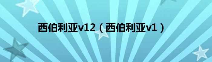 西伯利亚v1_西伯利亚v12(西伯利亚v1)