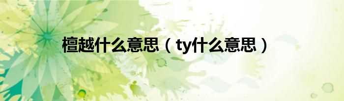 ty什么意思_檀越什么意思?(檀越)