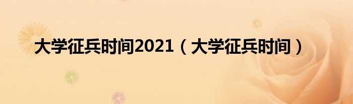 大学征兵时间_大学征兵时间2021(征兵时间)