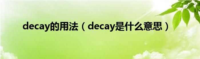 decay是什么意思_decay的用法?(decay)